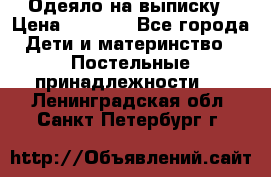 Одеяло на выписку › Цена ­ 3 000 - Все города Дети и материнство » Постельные принадлежности   . Ленинградская обл.,Санкт-Петербург г.